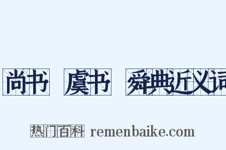 尚书·虞书·舜典近义词是什么意思的图片